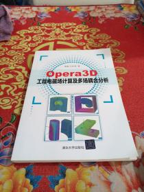 Opera3D工程电磁场计算及多场耦合分析