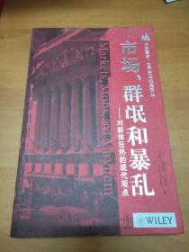 市场、群氓和暴乱：对群体狂热的现代观点