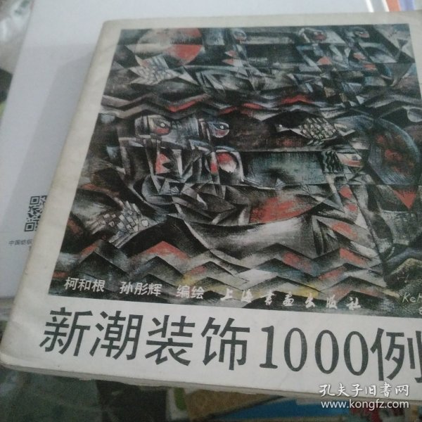 新潮装饰1000例