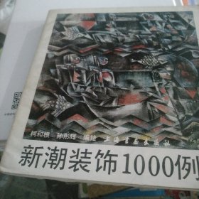 新潮装饰1000例