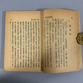 民国三十二年（1943）开明书店初版《我与文学及其他》 1册全，朱光潜著，土纸本