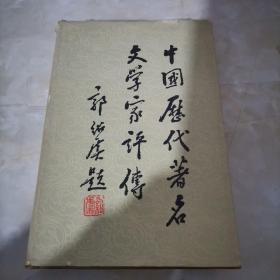 中国历代著名文学家评传（第二卷）精