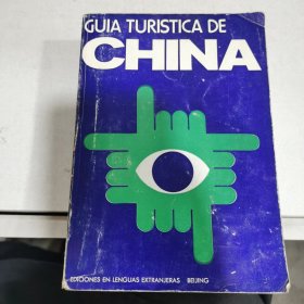 中国旅游指南 （法文版）