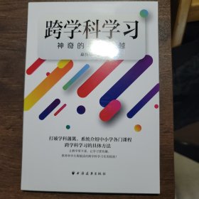 跨学科学习：神奇的学科跨越