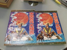中国古代大预言 上下