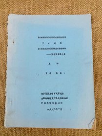 千古功臣——张学良将军之歌（作者签名本，油印48页）
