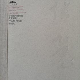 张旭光 中国美术馆当代名家作品集