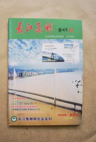 《长江集邮》2020年 总第18期