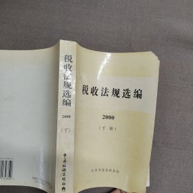 税收法规选编.2000 下