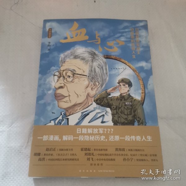 血与心：日籍解放军战士砂原惠的传奇人生