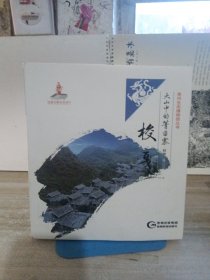 大山中的箐苗寨 梭戛（外壳有点破损）