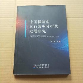 中国保险业运行效率分析及发展研究