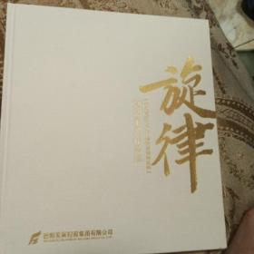 旋律   文艺采风作品集