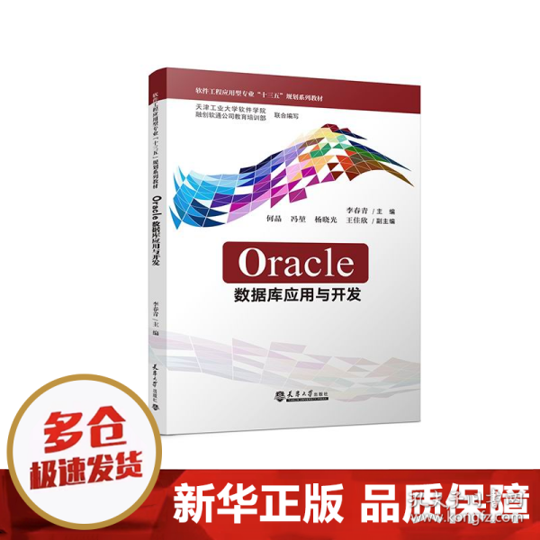 Oracle数据库应用与开发