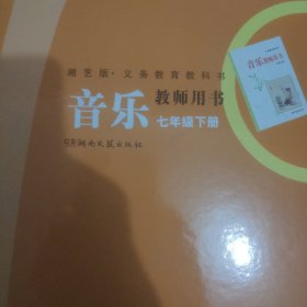 义务教育教科书音乐教师用书. 七年级. 下册