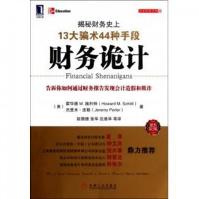 财务诡计：揭秘财务史上13大骗术44种手段