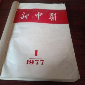 新中医1977年1一6册，共6本