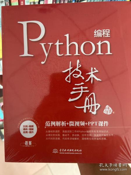 Python 编程技术手册