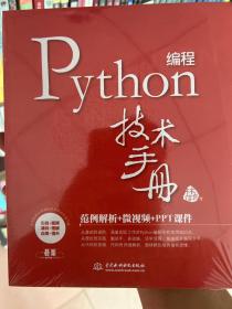 Python 编程技术手册