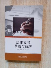 法律文书革故与鼎新