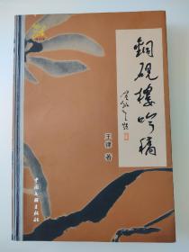 铜砚楼吟稿（河北文化名人刘章、闫涛、熊基权、赵力军、陈茂才、王律等集体签名）