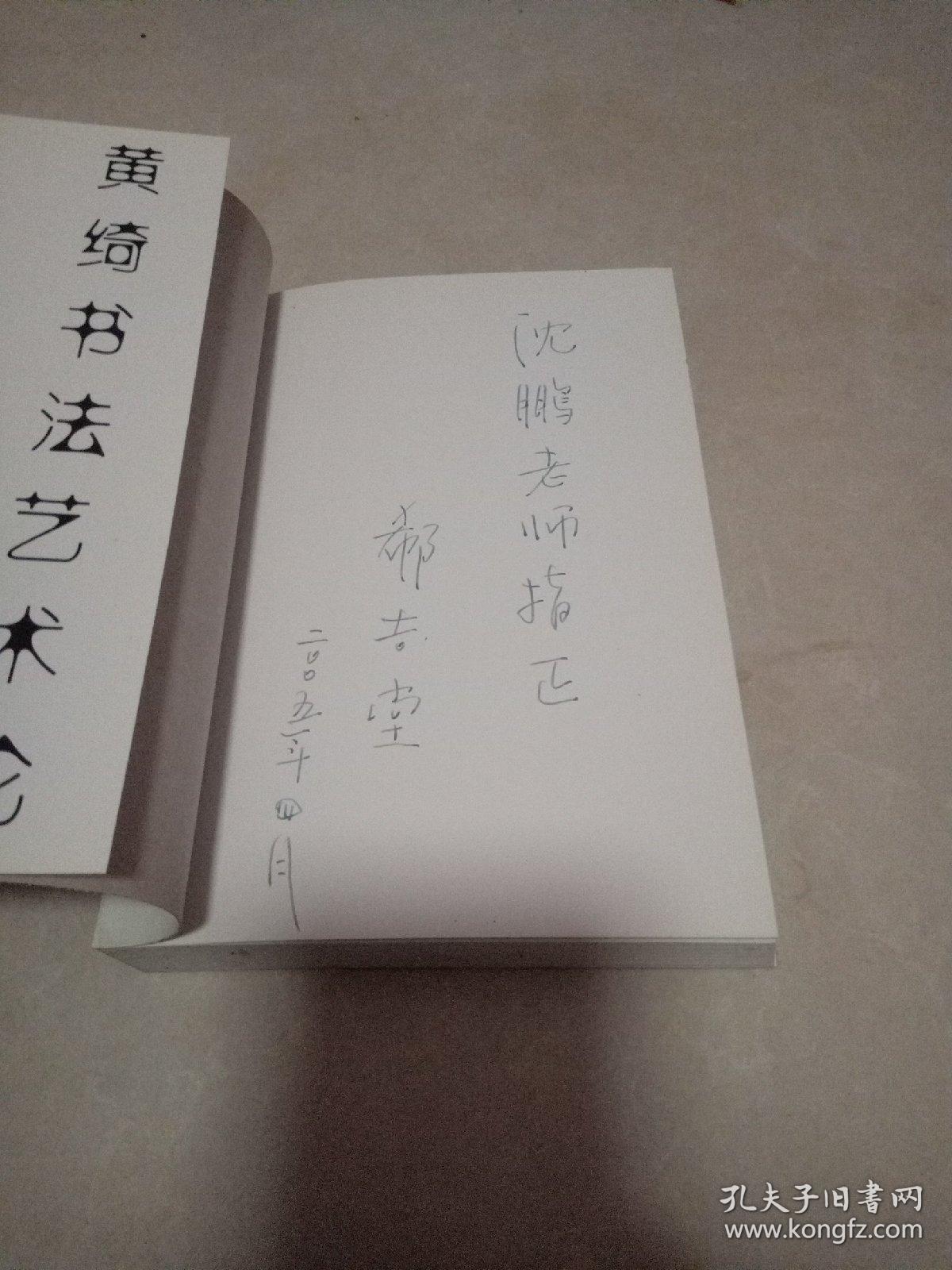 黄绮书法艺术论〔作者签赠本〕