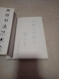 黄绮书法艺术论〔作者签赠本〕