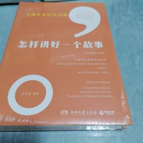 哈佛非虚构写作课：怎样讲好一个故事（哈佛大学尼曼基金会核心写作课，打破教条式写作规训，探索非虚构写作边界，带你跳出书斋，重返创作现场）