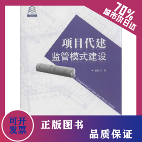 項目代建監(jiān)管模式建設 9787562344070