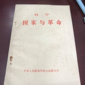 国家与革命