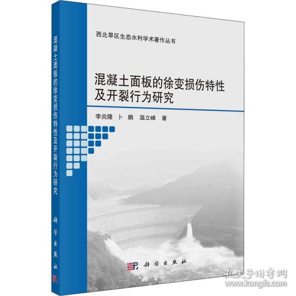 混凝土面板的徐变损伤特性及开裂行为研究