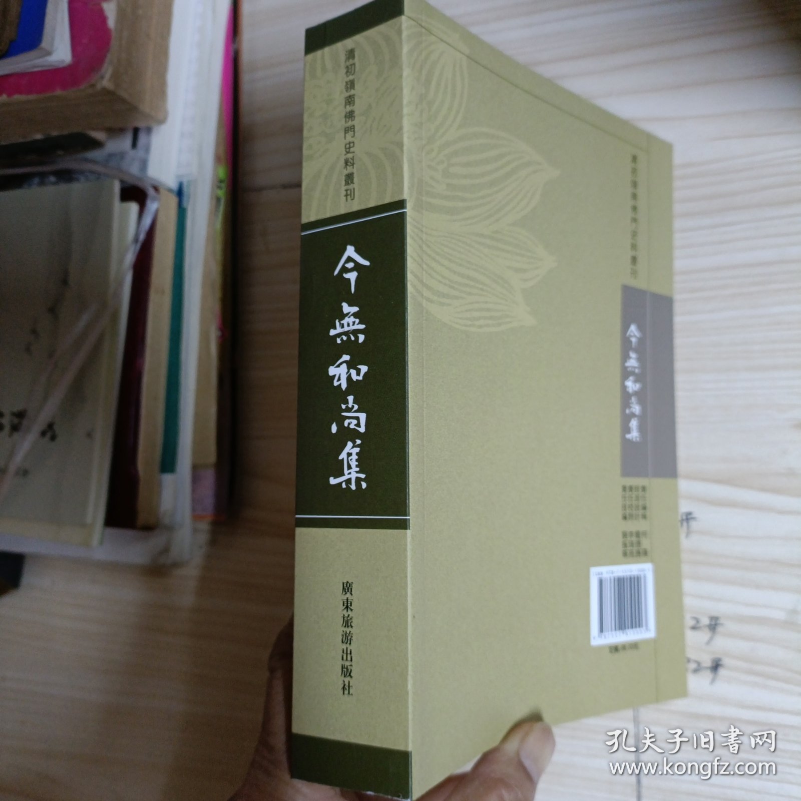 清初嶺南佛门史料丛刊《今无和尚集》【一版一印】