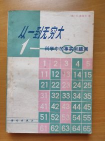 从一到无穷大:科学中的事实和臆测