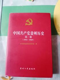 中国共产党贵州历史.第一卷(1921-1949)