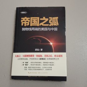 帝国之弧：抛物线两端的美国与中国