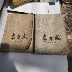 李自成第一卷[上、下册]