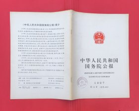 中华人民共和国国务院公报【1997年第16号】