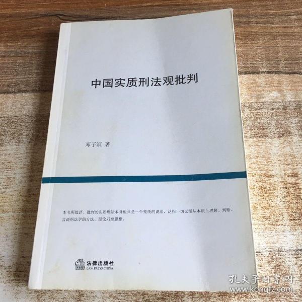 中国实质刑法观批判