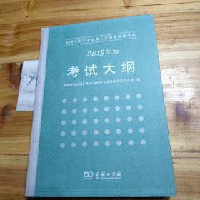 全国出版专业技术人员职业资格考试大纲（2015年版）