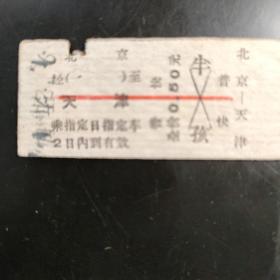 北京至天津火车票