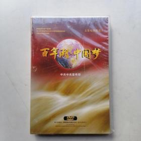 五集电视政论片：百年潮、中国梦DVD（未开封）