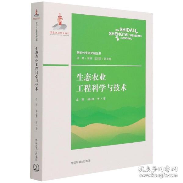 生态农业工程科学与技术