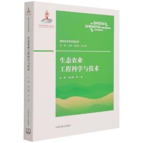 生态农业工程科学与技术