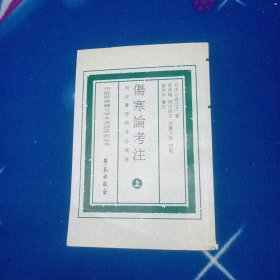 伤寒论考注（上册）