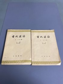 古代汉语 上册（第一分册、第二分册）