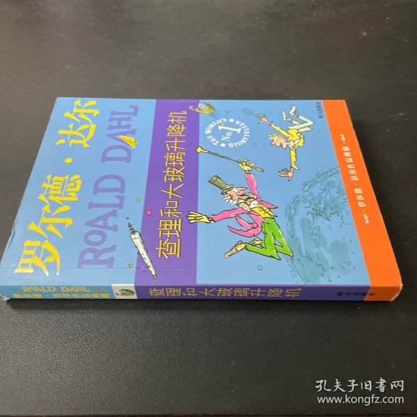 查理和大玻璃升降机：罗尔德·达尔作品典藏