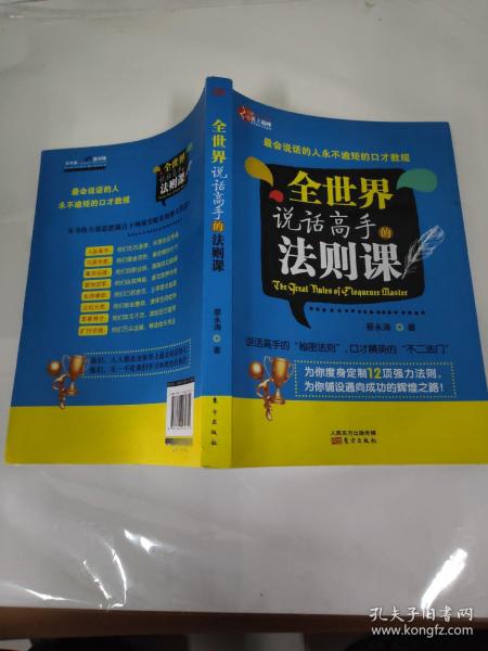 全世界说话高手的法则课：最会说话的人永不逾矩的口才教规