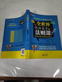 全世界说话高手的法则课：最会说话的人永不逾矩的口才教规