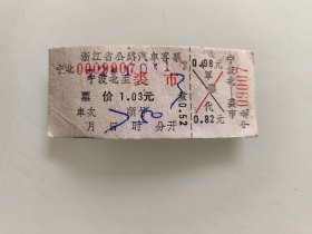 浙江省公路汽车客票：宁波北至裘市