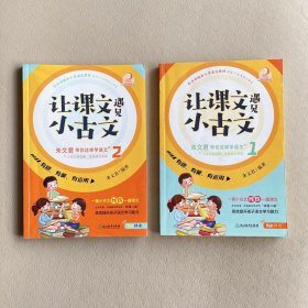 让课文遇见小古文1+2 两册合售